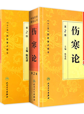 伤寒论 正版原著白话解诠释版张仲景医学全书中医养生医药卫生教材伤寒杂病论金匮要略温病条辨黄帝内经人民卫生出版社针灸易学