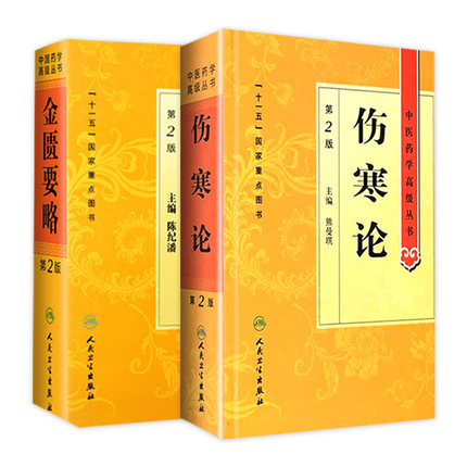 伤寒论 正版原著白话解诠释版张仲景医学全书中医基础理论诊断学医药卫生教材伤寒杂病论温病条辨黄帝内经人民卫生出版社金匮要略