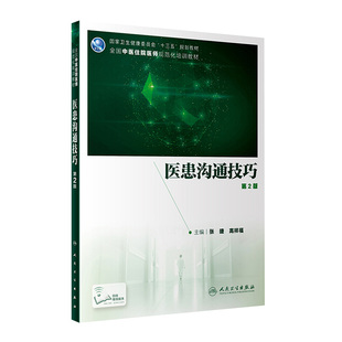医患沟通技巧第2版 2020年5月规划教材 张捷高祥福主编