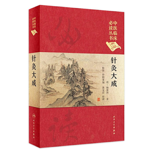 针灸大成 明.杨继渊 中医临床必读丛书（典藏版） 靳贤 黄龙祥 整理 9787117247054 2017年9月参考书 人卫社