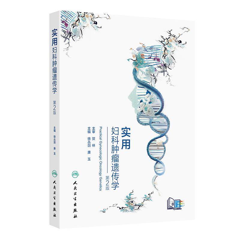 实用妇科肿瘤遗传学 第2版 徐丛剑 康玉 精装 人民卫生出版社 9787117384674