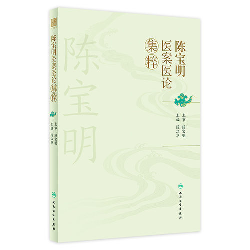 陈宝明医案医论集粹 中医医案内外妇儿科疾病医论辨证思维治疗200余例病案一案一议 中医基础 人民卫生出版社 9787117357074