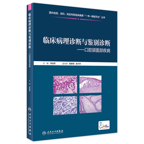 临床病理诊断与鉴别诊断 口腔颌面部疾病 李铁军 主编 疾病诊断鉴别诊断 临床基本信息电子切片 人民卫生出版社9787117301480
