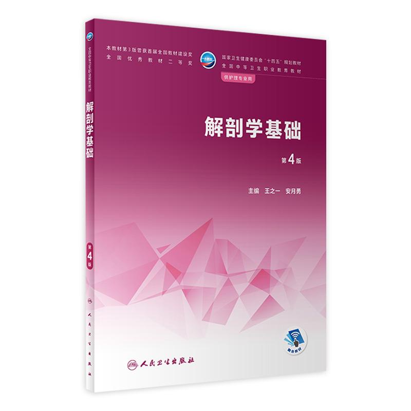 解剖学基础第4四版人卫医学技术人体生理生物化学病理病原生物免疫学药物内科外科儿科妇产科中职护理专业教材人民卫生出版社