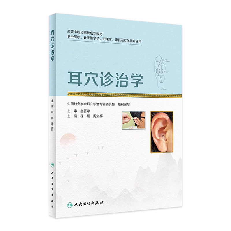 人卫耳穴诊治学人民卫生出版社