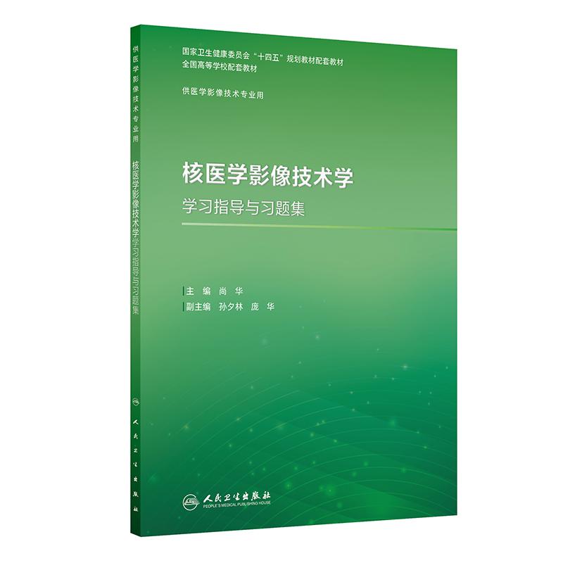 核医学影像技术学学习指导与习题集