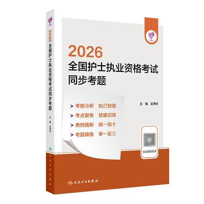 2026年同步考题领你过王秀玲考点精炼全国护士执业资格考试护师资格证同步练习题集护考历年真题库官网资料轻松过2027人卫版备考
