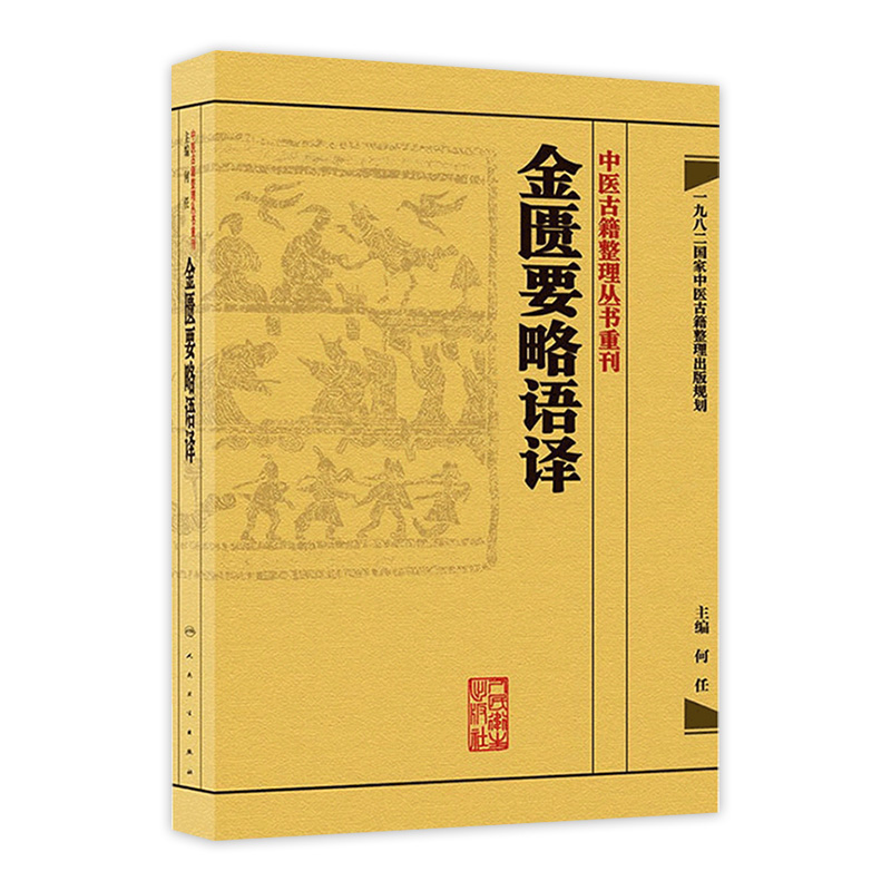 金匱要略语译 何任竖版搭伤寒论刘渡舟中醫古籍整理叢書重刊金匮要略