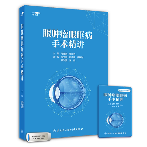 【优盘】眼肿瘤眼眶病手术精讲