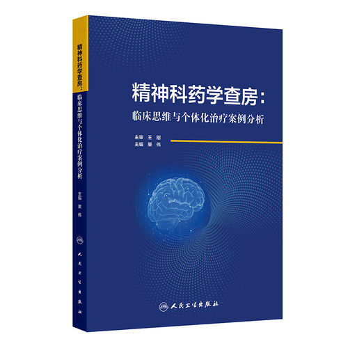 精神科药学查房 临床思维与个体化治疗案例分析 果伟编 适合精神科医师药师检验医师护师研究生等阅读9787117369176人民卫生出版社