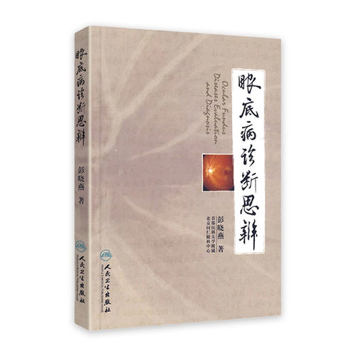 眼底病诊断思辨 彭晓燕 著 耳鼻喉科学 实用眼科学眼底病学眼科学 医学临床 医学用书 书籍 人民卫生出版社 9787117120197