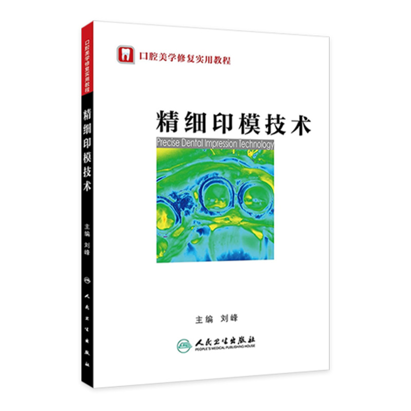 精细印模技术 刘峰 固定种植活动义齿医学书籍 口腔科学书籍 口腔种植学 口腔整形系列书籍 人民卫生出版社 9787117180665