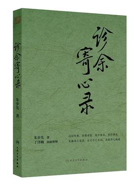 诊余寄心录 朱步先本草药性制方精选配伍解读经方古方病证医论医话朱良春临床临证经验名家经典人民卫生出版社中医内科方剂