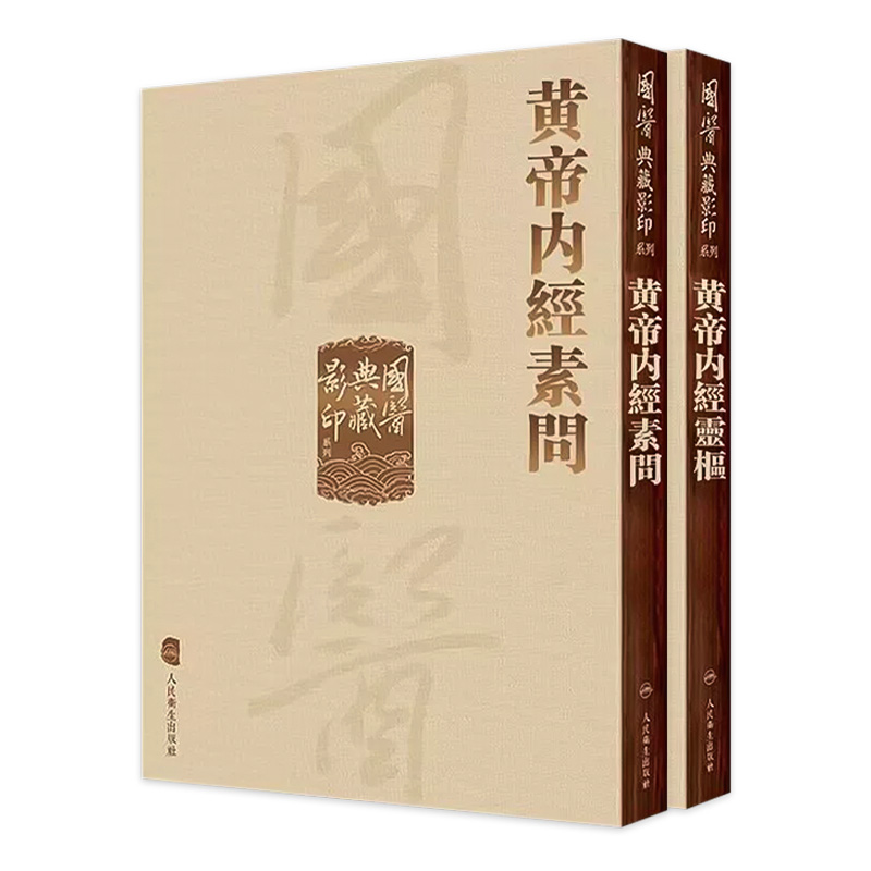 国医典藏影印黄帝内经素问+灵枢