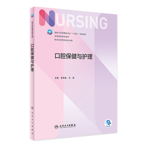 口腔保健与护理本科护理教材