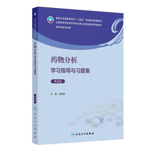 药物分析学习指导与习题集第三3版人卫药剂有机化学药分生物药理药事管理本科药学专业教材教辅练习册第九9版人民卫生出版社