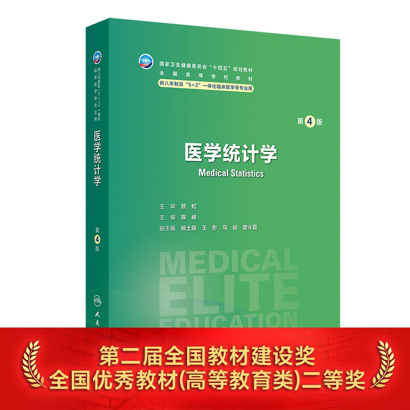 医学统计学第4版卫内科外科病理生理药理眼科统计诊断学局部系统解剖预防医学研究生电子版5+3人民卫生出版社临床医学教材8八年制