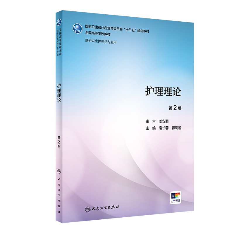 [旗舰店 现货] 护理理论 第2版 袁长蓉 蒋晓莲 主编 供研究生护理学专业用 2019年4月学历教材 人民卫生出版社