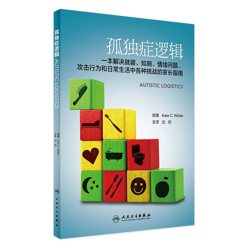 孤独症逻辑(翻译版) 尤欣主译9787117236560人民卫生出版社清晰准确循序渐进的详细建议孤僻儿童孤独症孩子训练养育指南手册书