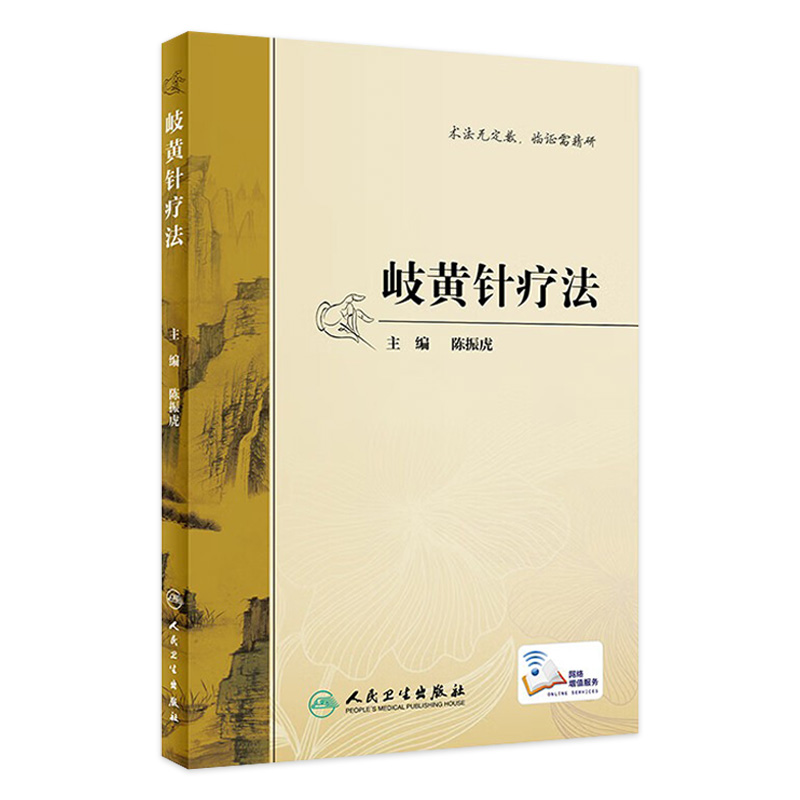 [现货]岐黄针疗法陈振虎内经五刺灵枢创针法刺法腧穴人民卫生出版社针灸中医临床人卫社中医临床针疗五刺法合谷刺中医临证医学书籍