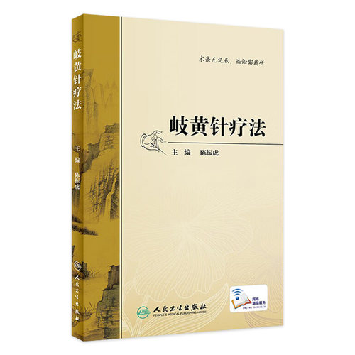岐黄针疗法陈振虎内经五刺灵枢创针法刺法腧穴人民卫生出版社针灸中医临床人卫社中医临床针疗五刺法合谷刺中医临证医学书籍