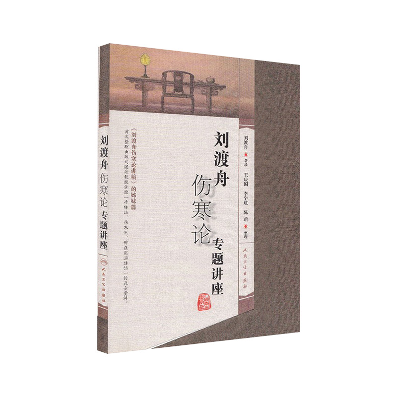 刘渡舟伤寒论专题讲座 刘渡舟 著录 2013年7月出版 版次1 平装 9787117173117 人民卫生出版社