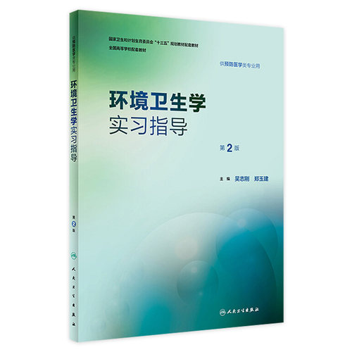 环境卫生学实习指导（2版） 人卫社配套教材
