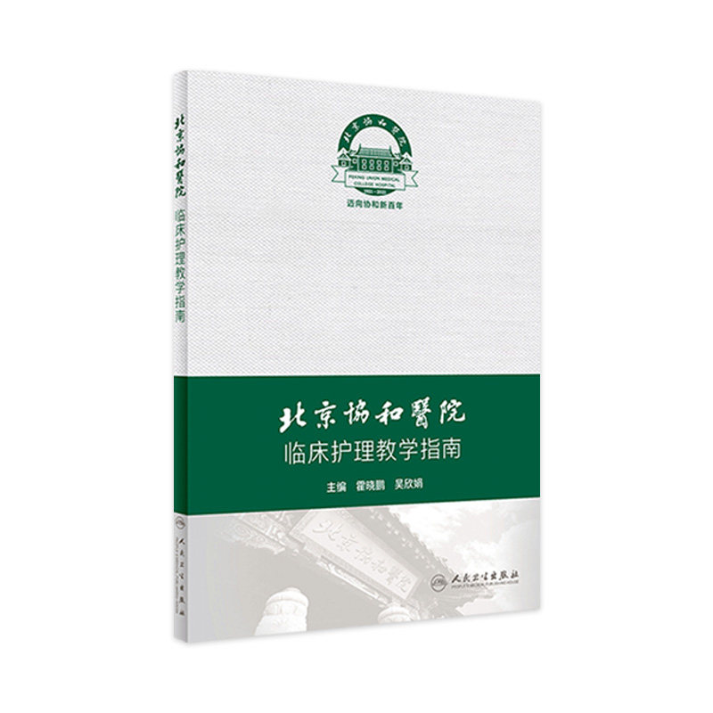 北京协和医院临床护理教学指南 协和护理护士管理搭三基临床全国临床护理三基训练指南2021人卫版专科护士培训大纲人民卫生出版社