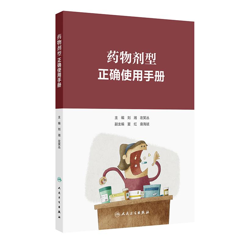 药物剂型正确使用手册 刘湘 左笑丛 主编 按照口服给药 口腔内给药剂型 注射给药剂型 呼吸道给药剂型等10大类别 9787117367813