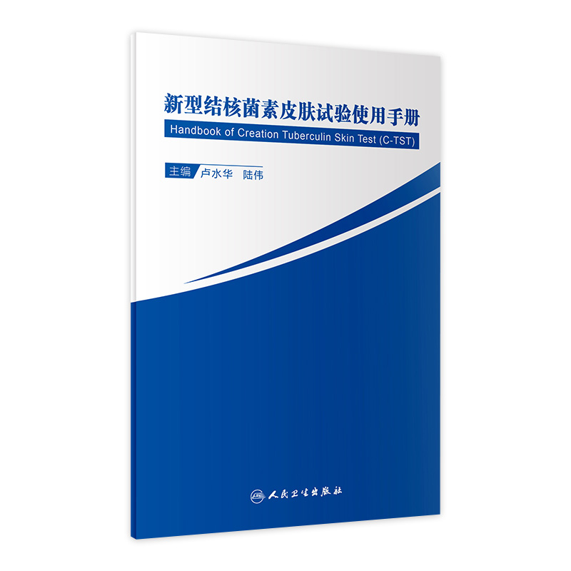 新型结核菌素皮肤试验使用手册