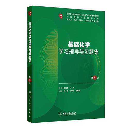 基础化学学习指导与习题集第4版人卫练习册本科临床配教系统解剖医学免疫妇产科学药理诊断外科内科学第10十版人民卫生出版社