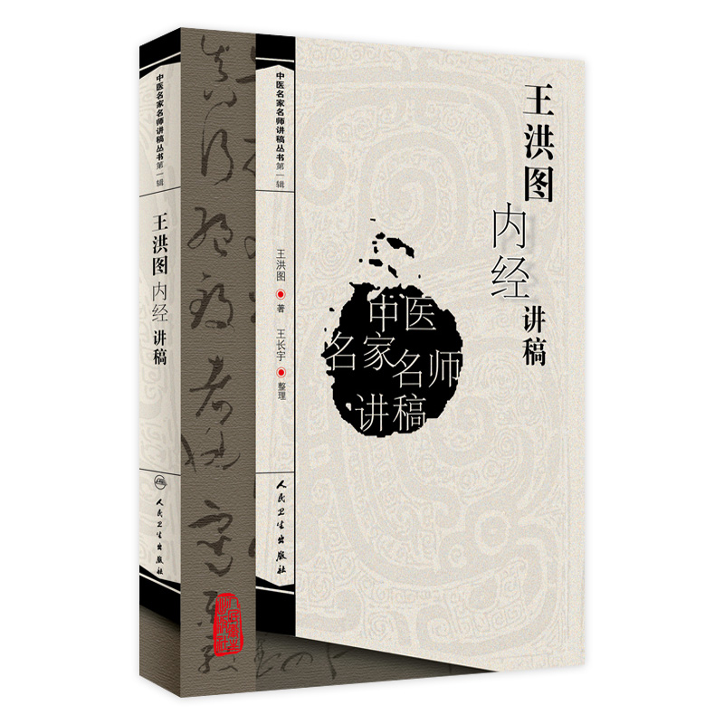 中医名家名师王洪图内经讲稿讲义临证发挥黄帝内经皇帝素问灵枢经入门针灸甲乙经内科学原文白话解临床人民卫生出版社中医学古籍