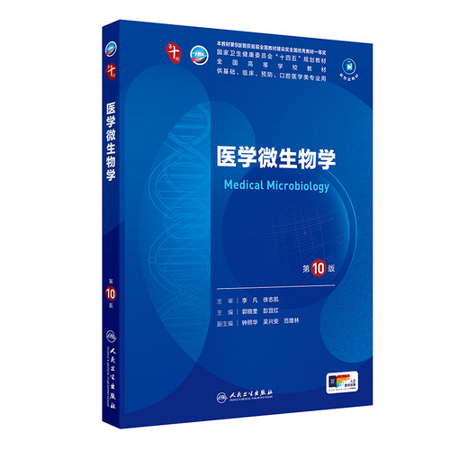 医学微生物学第10版本科临床教材