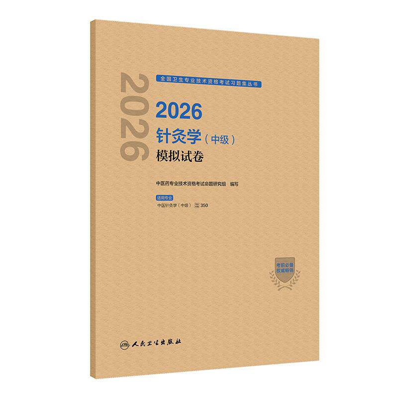 人卫版2026针灸学中级模拟试卷全国卫生专业技术资格考试代码350中医职称中级考试历年真题刷题中医针灸人民卫生出版社旗舰店官网