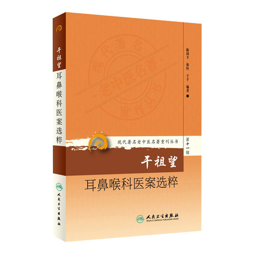 干祖望耳鼻喉科医案选粹 现代著名老中医名著重刊丛书 第十一辑 陈国丰,徐轩,干千 著 人民卫生出版社 中医书籍 中医经典丛书