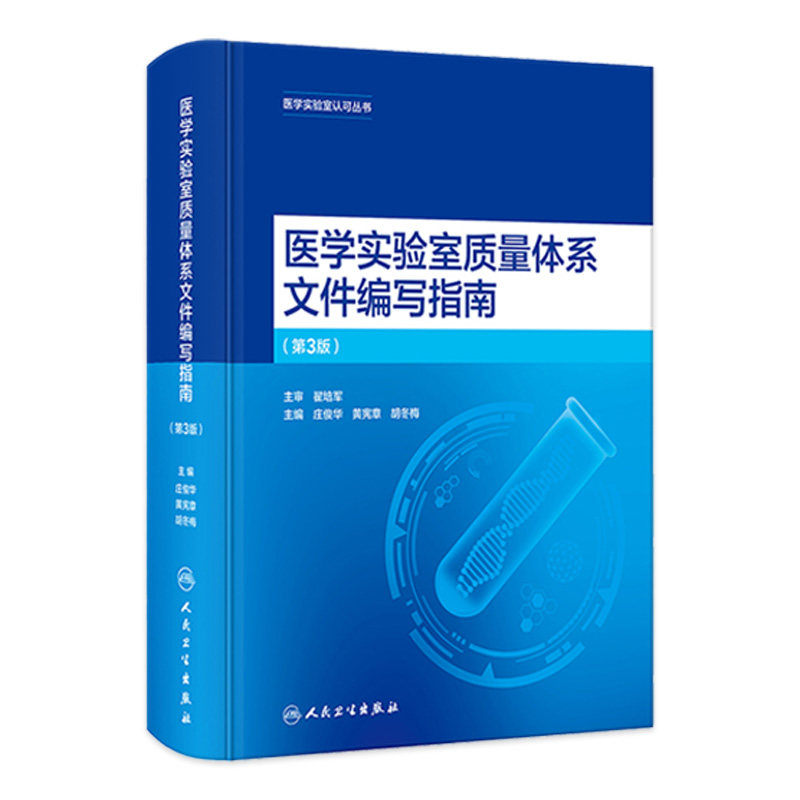 医学实验室质量体系文件编写指南第3版iso范例电子准则解读合格评定国家认可标准庄俊华黄宪章丛书人卫