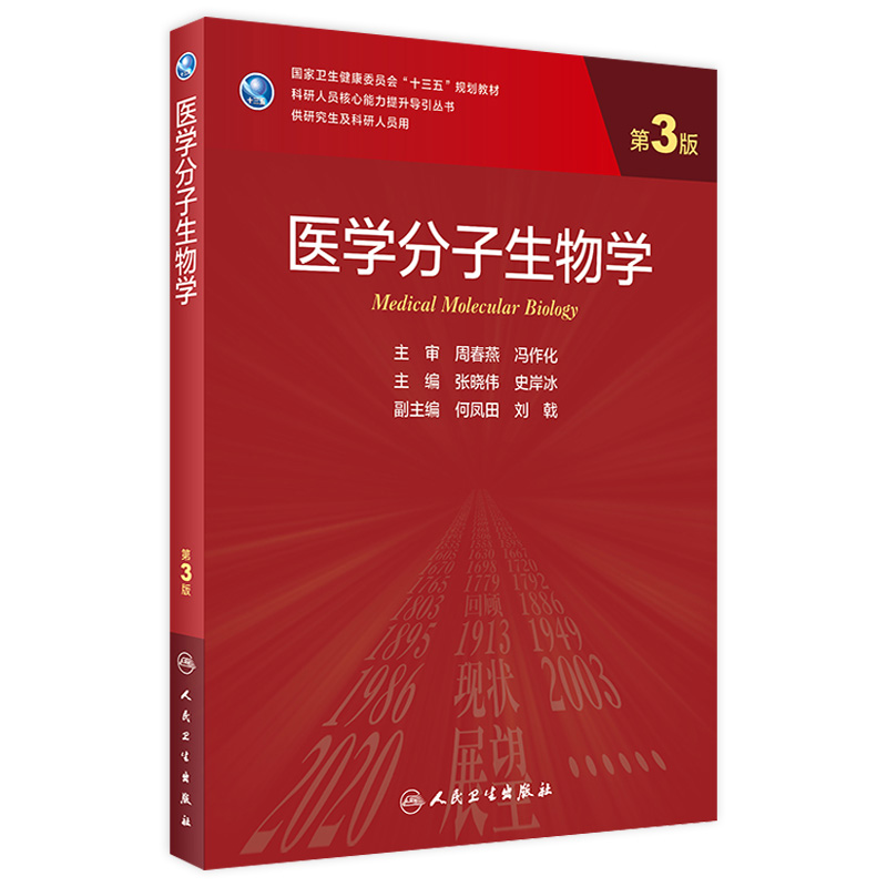 医学分子生物学 3版 张晓伟史岸冰主编免疫学生物化学与分子生物学遗传学9787117303125人民卫生出版社人卫新版临床医学研究生教材