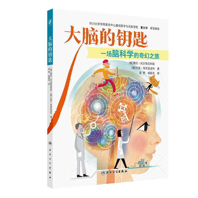 大脑的钥匙一场脑科学的奇幻之旅有生命的房子生命健康亲子阅读神经系统童书教育宝宝医药卫生科普知识人民卫生出版社