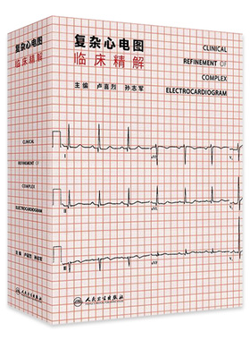 复杂心电图临床精解 冠状动脉粥样硬化性心脏病 结构性心脏病 心肌病与心肌炎 主编 卢喜烈 孙志军 9787117365611人民卫生出版社