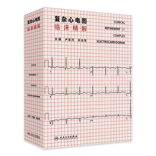 复杂心电图临床精解 冠状动脉粥样硬化性心脏病 结构性心脏病 心肌病与心肌炎 主编 卢喜烈 孙志军 9787117365611人民卫生出版社