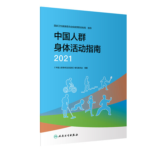 中国人群身体活动指南2021 各年龄段妇幼儿童老年健康居民手册指南公共卫生预防医学肥胖低碳生活膳食营养科学全书人民卫生出版社