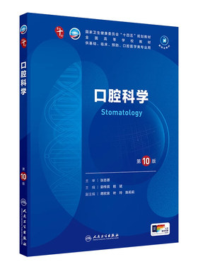 口腔科学第10版人卫生物化学与分子药理外科诊断病理急诊医学统计免疫十临床营养习题集神经病精神局部系统解剖儿科妇产生理内科学