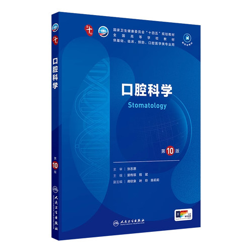 人卫口腔科学第10版人民卫生出版