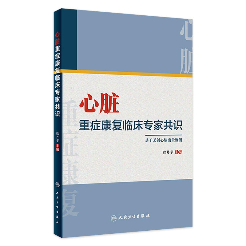 心脏重症康复临床专家共识 徐丹苹主编心血管物理治疗师心力衰竭猝死药物营养处方冠心病心律失常冠心病心肺手术人民卫生出版社