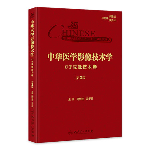中华医学影像技术学·CT成像技术卷 第2版 高剑波 雷子乔 放射医学 CT成像检查技术诊断要点临床应用 人民卫生出版社9787117358576