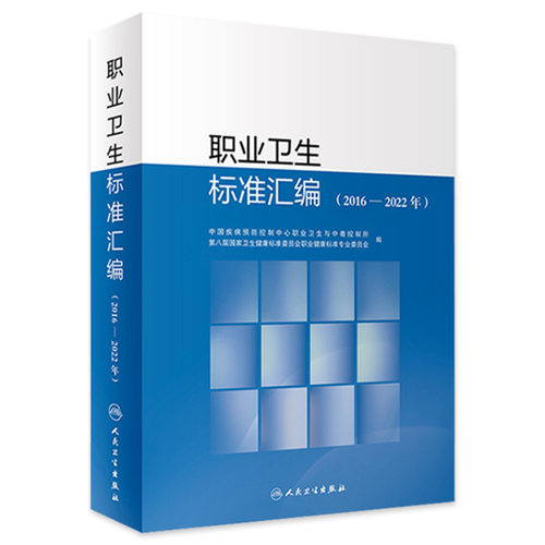 职业卫生标准汇编 2016—2022年 中国疾病预防控制中心职业卫生与中毒控制所第八届国家卫生健康标准委员会职业健康9787117359658