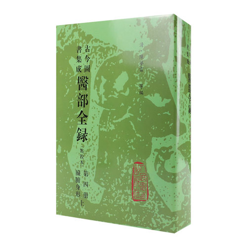 古今图书集成 医部全录（第四册）（清）陈梦雷 等编  脏腑身形上  人民卫生出版社 9787117006385