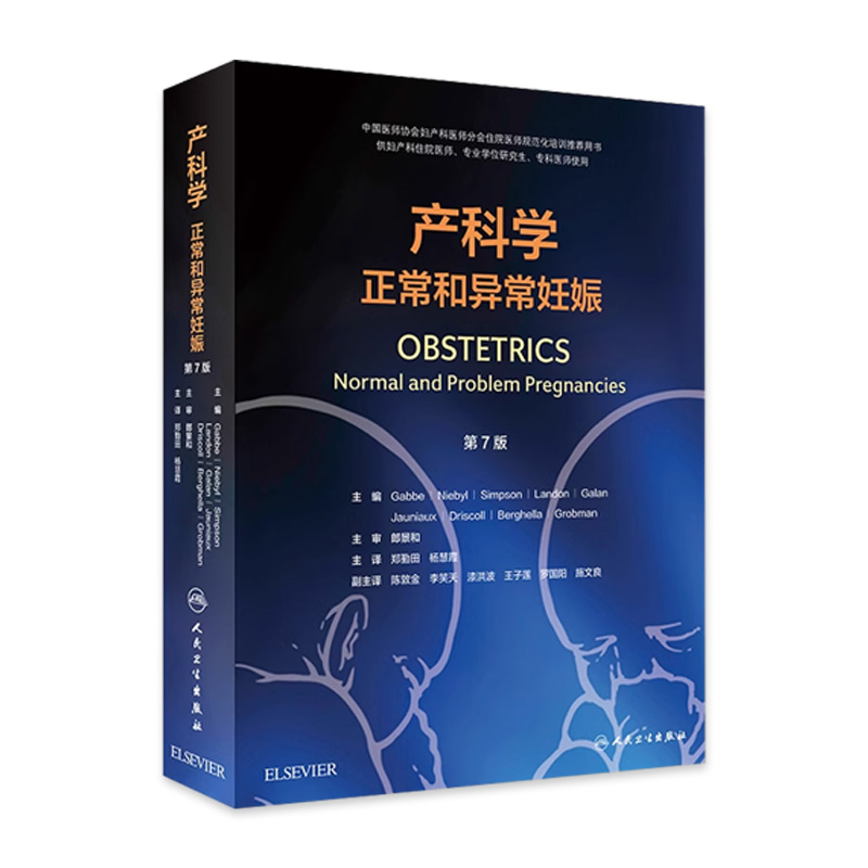 产科学正常和异常妊娠第7版翻译版OBSTETRICS郑勤田杨慧霞OBSTETICS培训教材产前产后保健妊娠并发症人民卫生出版社妇产科学