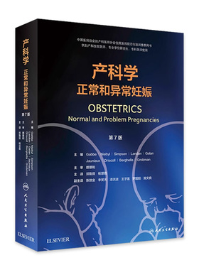产科学正常和异常妊娠第7版翻译版OBSTETRICS郑勤田杨慧霞OBSTETICS培训教材产前产后保健妊娠并发症人民卫生出版社妇产科学