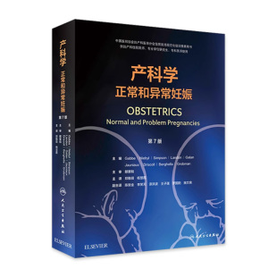 社妇产科学 OBSTETRICS郑勤田杨慧霞OBSTETICS培训教材产前产后保健妊娠并发症人民卫生出版 产科学正常和异常妊娠第7版 翻译版